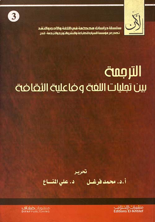 الترجمة بين تجليات اللغة وفاعلية الثقافة