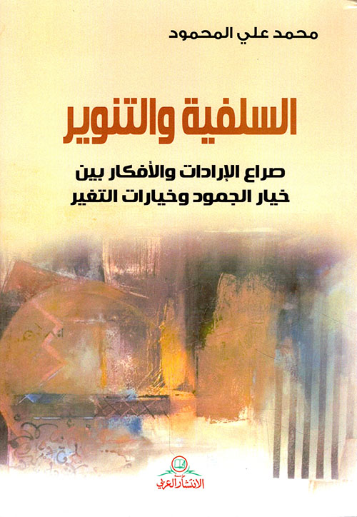 السلفية والتنوير