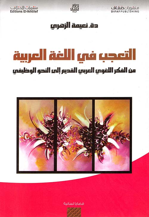 التعجب في اللغة العربية ؛ من الفكر اللغوي العربي القديم إلى النحو الوظيفي