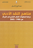 مناهج النقد الأدبي ؛ دراسة لمكونات الفكر النقدي في العراق من 1980 - 2005