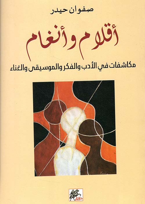 أقلام وانغام ؛ مكاشفات في الأدب والفكر والموسيقى والغناء