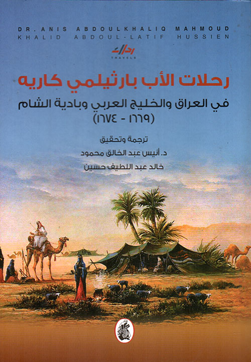 رحلات الأب بارثيلمي كاريه في العراق والخليج العربي وبادية الشام (1669 - 1674)