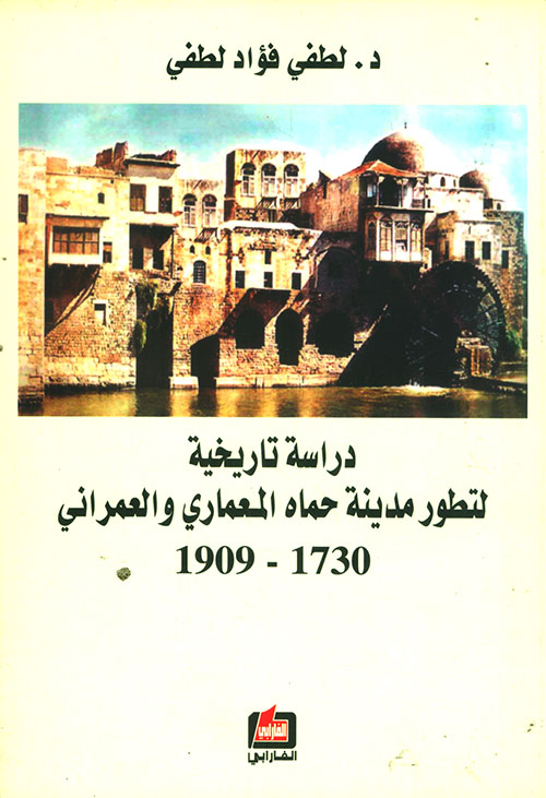 دراسة تاريخية لتطور مدينة حماه المعماري والعمراني