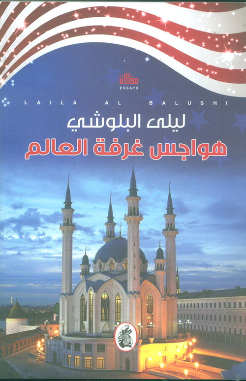 هواجس غرفة العالم