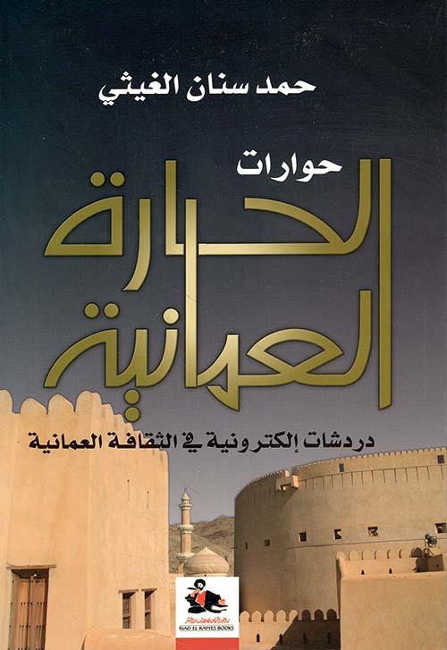 حوارات الحارة العمانية ؛ دردشات إلكترونية في الثقافة العمانية