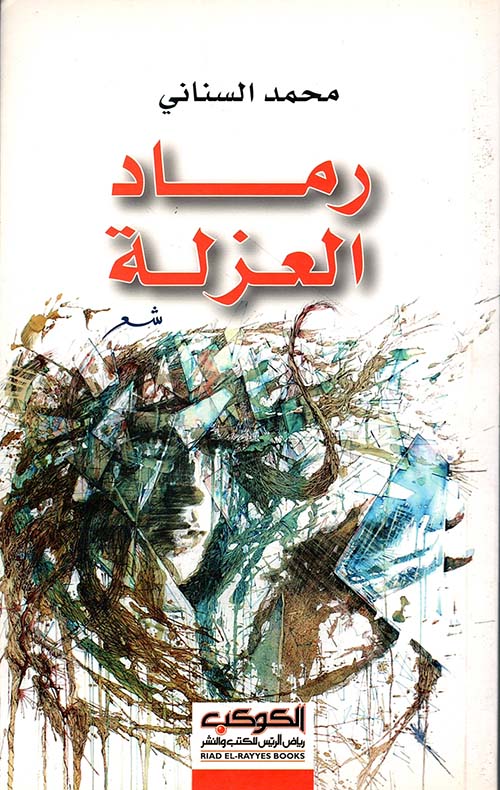 رماد العزلة