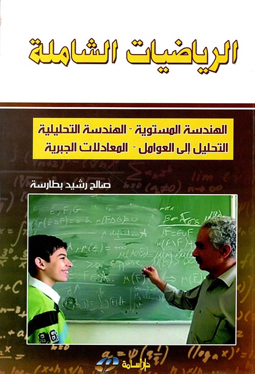 الرياضيات الشاملة (الهندسة المستوية - الهندسة التحليلية - التحليل إلى العوامل - المعادلات الجبرية)
