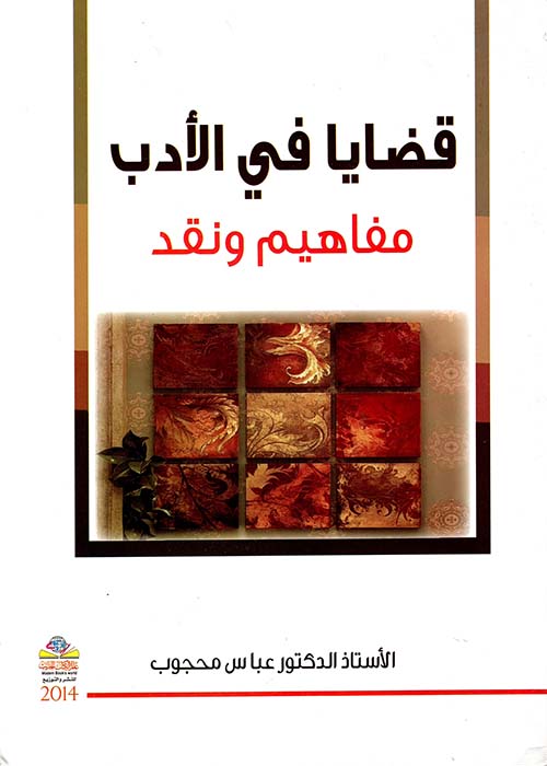 قضايا في الأدب ؛ مفاهيم ونقد