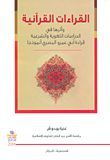 القراءات القرآنية وأثرها في الدراسات اللغوية والشرعية - قراءة أبي عمرو البصري أنموذجاً
