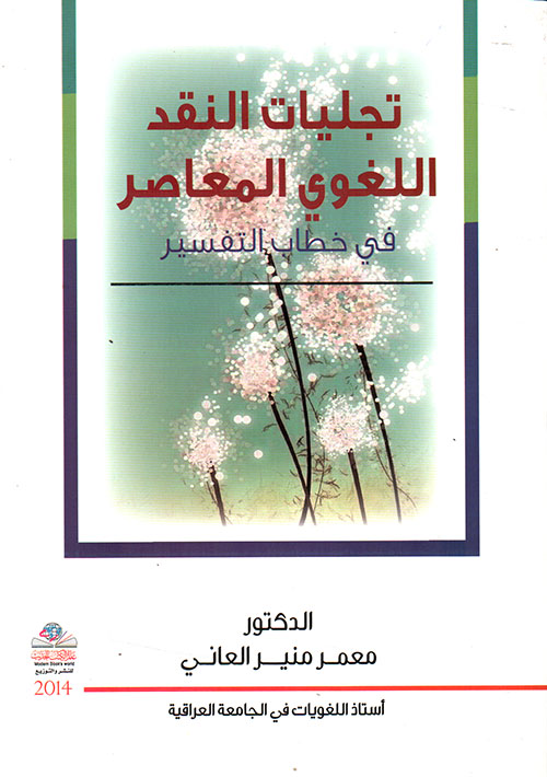 تجليات النقد اللغوي المعاصر في خطاب التفسير