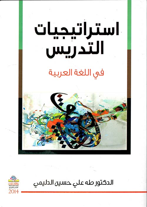 استراتيجيات التدريس في اللغة العربية