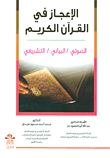الإعجاز في القرآن الكريم ؛ الصوتي - البياني - التشريعي