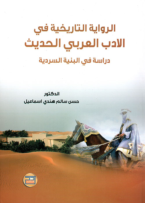 الرواية التاريخية في الأدب العربي الحديث - دراسة في البنية السردية