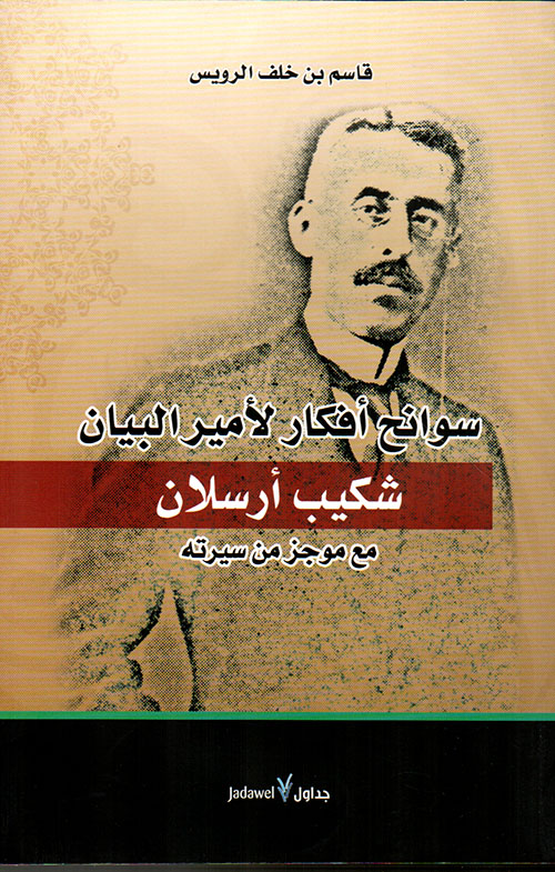 سوانح أفكار لأمير البيان شكيب أرسلان مع موجز من سيرته
