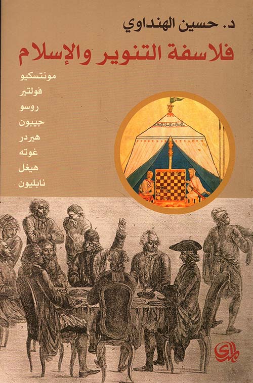فلاسفة التنوير والإسلام