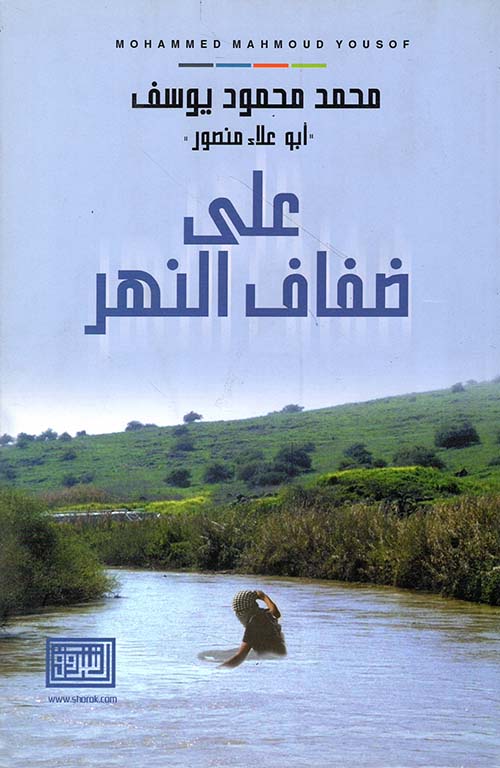 على ضفاف النهر