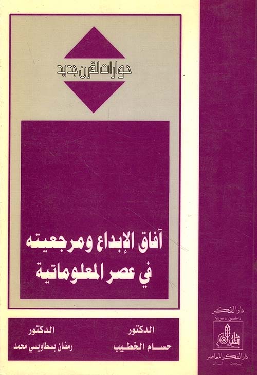 آفاق الإبداع ومرجعيته في عصر المعلوماتية
