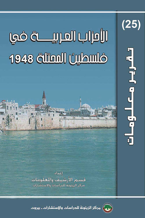 الأحزاب العربية في فلسطين المحتلة 1948