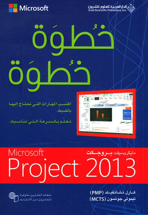 Microsoft Project 2013 خطوة خطوة