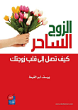 الزوج الساحر ؛ كيف تصل إلى قلب زوجتك