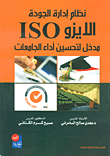 نظام إدارة الجودة الايزو ISO: مدخل لتحسين أداء الجامعات