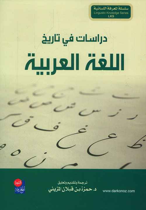 دراسات في تاريخ اللغة العربية