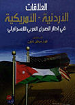 العلاقات الأردنية - الأمريكية في إطار الصراع العربي الإسرائيلي