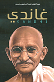 غاندي