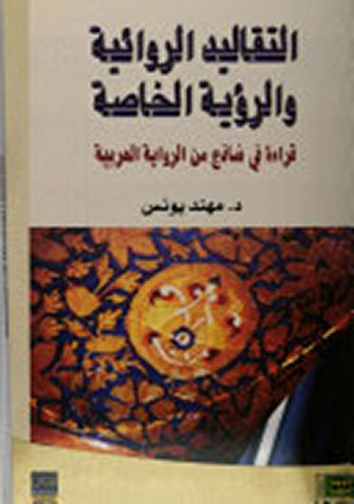 التقاليد الروائية والرؤية الخاصة ؛ قراءة في نماذج من الرواية العربية