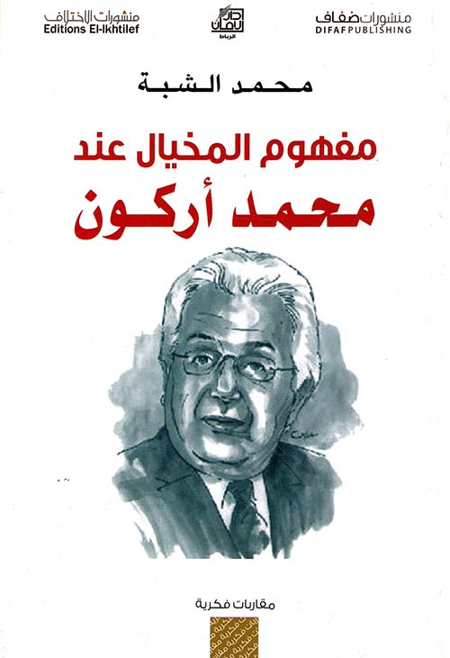 مفهوم المخيال عند محمد أركون