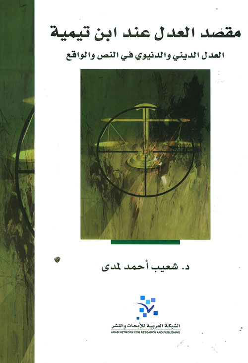 مقصد العدل عند ابن تيمية ؛ العدل الديني والدنيوي في النص والواقع