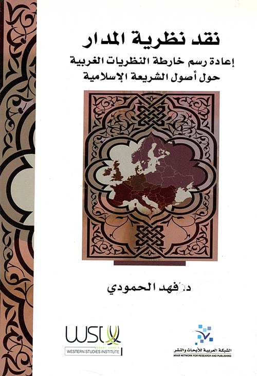 نقد نظرية المدار ؛ إعادة رسم خارطة النظريات الغربية حول أصول الشريعة الإسلامية