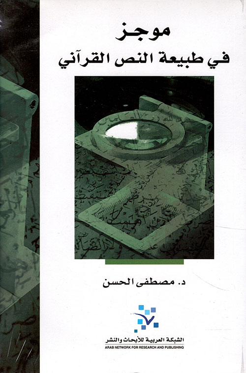 موجز في طبيعة النص القرآني