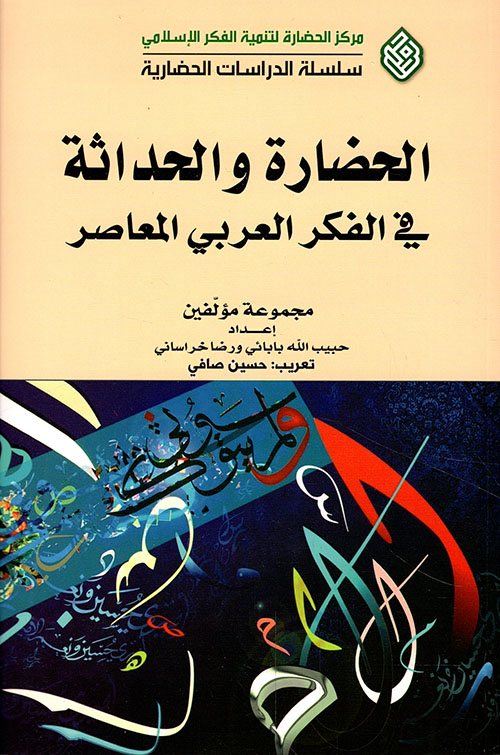 الحضارة والحداثة في الفكر العربي المعاصر