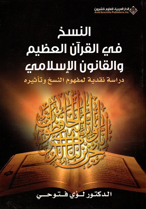 النسخ في القرآن العظيم والقانون الإسلامي ؛ دراسة نقدية لمفهوم النسخ وتأثيره