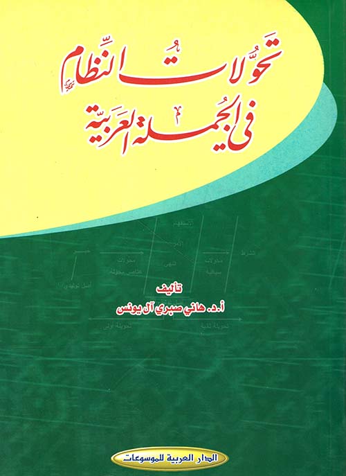 تحولات النظام في الجملة العربية