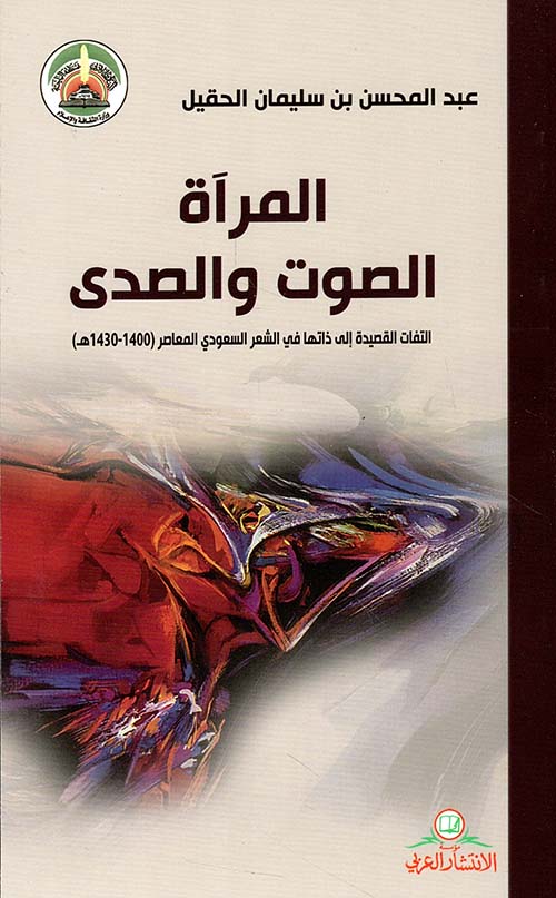 المرآة الصوت والصدى