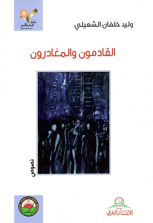 القادمون والمغادرون