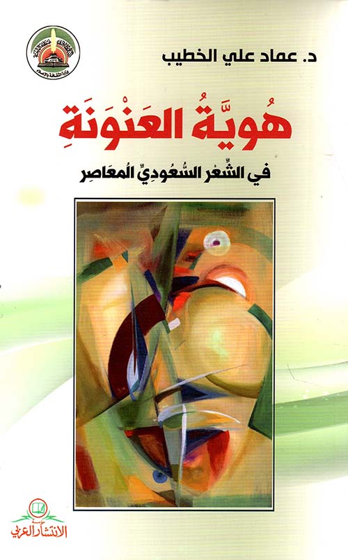 هوية العنونة في الشعر السعودي المعاصر