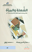 الشعلة والمرآة ؛ قراءة في إصدارات الجمعية العمانية للكتاب والأدباء لعام 2013م