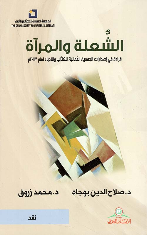 الشعلة والمرآة ؛ قراءة في إصدارات الجمعية العمانية للكتاب والأدباء لعام 2013م