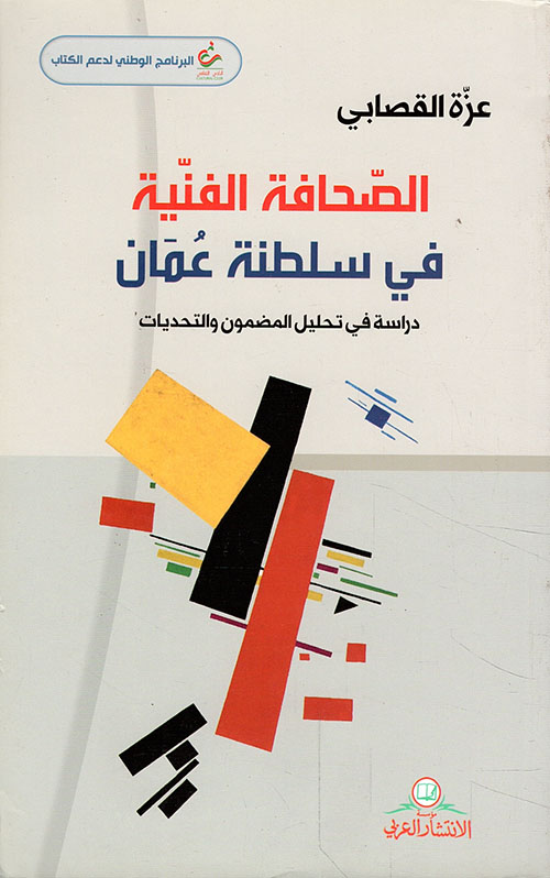 الصحافة الفنية في سلطنة عمان - دراسة في تحليل المضمون والتحديات