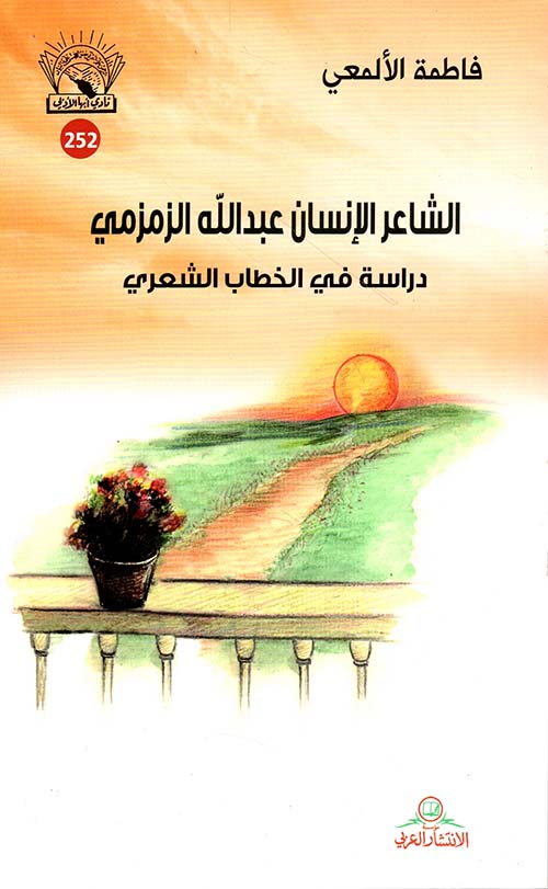 الشاعر الإنسان عبد الله الزمزمي ؛ دراسة في الخطاب الشعري