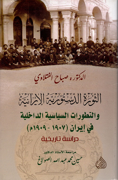 الثورة الدستورية الإيرانية والتطورات السياسية الداخلية في إيران (1907 - 1909م) - دراسة تاريخية