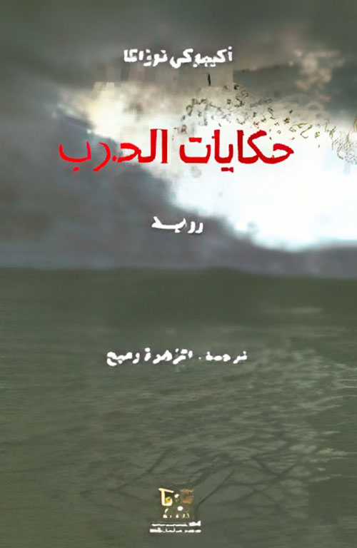 حكايات الحرب