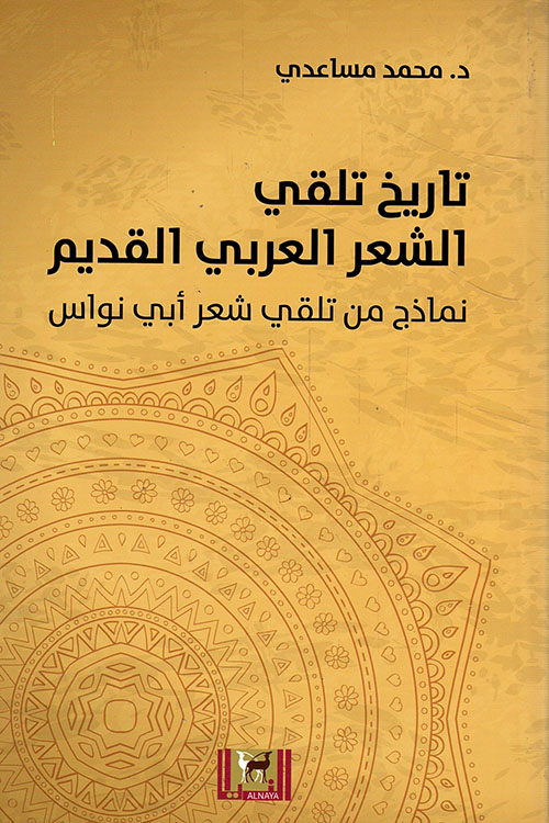 تاريخ تلقي الشعر العربي القديم ؛ نماذج من تلقي شعر أبي نواس