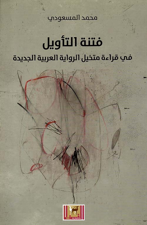 فتنة التأويل في قراءة متخيل الرواية العربية الجديدة