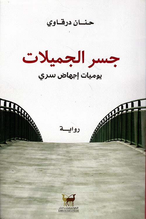 جسر الجميلات - يوميات إجهاض سري