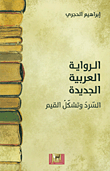 الرواية العربية الجديدة ؛ السرد وتشكل القيم