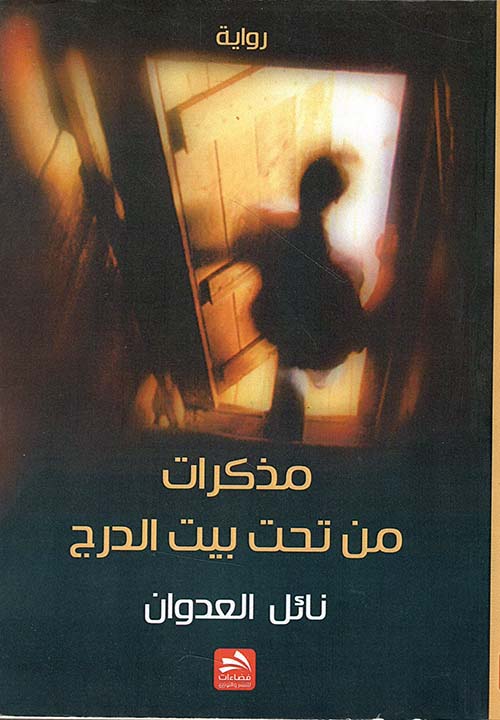 مذكرات من تحت بيت الدرج